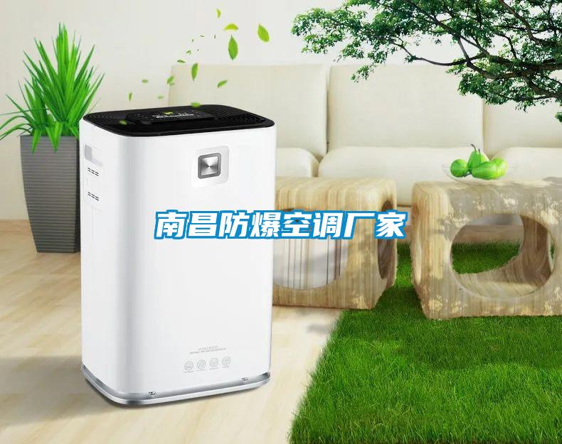 南昌防爆空調(diào)廠(chǎng)家