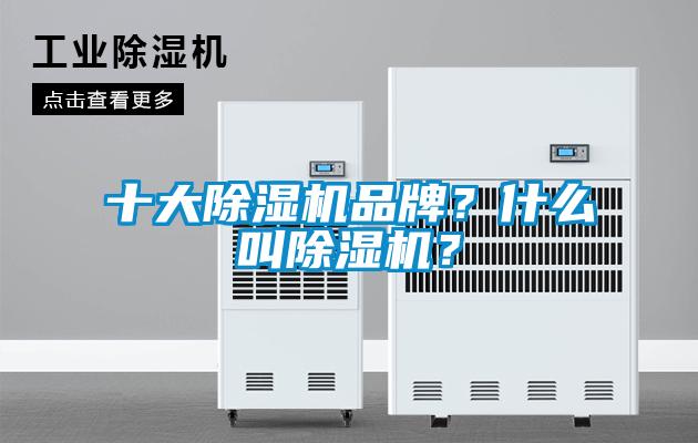 十大除濕機品牌？什么叫除濕機？