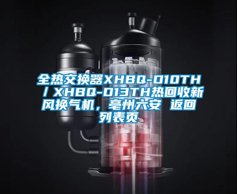 全熱交換器XHBQ-D10TH／XHBQ-D13TH熱回收新風(fēng)換氣機(jī)，亳州六安 返回列表頁