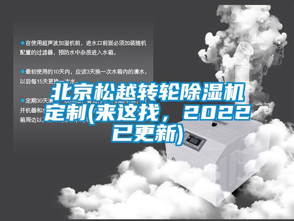 北京松越轉(zhuǎn)輪除濕機(jī)定制(來這找，2022已更新)