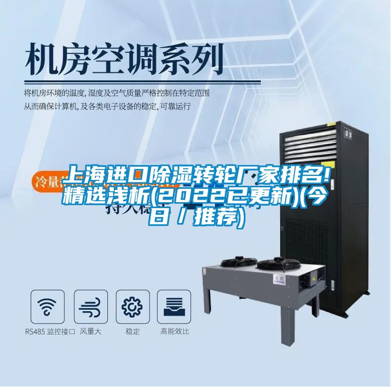 上海進(jìn)口除濕轉(zhuǎn)輪廠(chǎng)家排名!精選淺析(2022已更新)(今日／推薦)