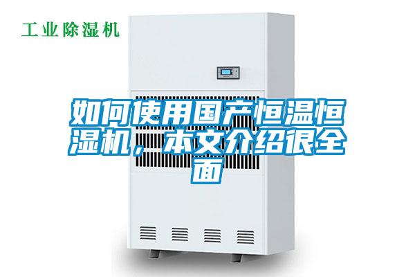 如何使用國產(chǎn)恒溫恒濕機(jī)，本文介紹很全面