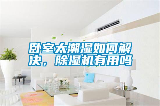 臥室太潮濕如何解決，除濕機(jī)有用嗎