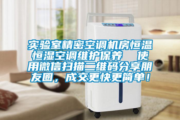 實驗室精密空調(diào)機房恒溫恒濕空調(diào)維護保養(yǎng)  使用微信掃描二維碼分享朋友圈，成交更快更簡單！