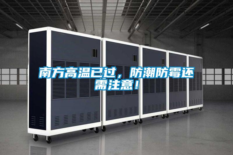 南方高溫已過，防潮防霉還需注意！