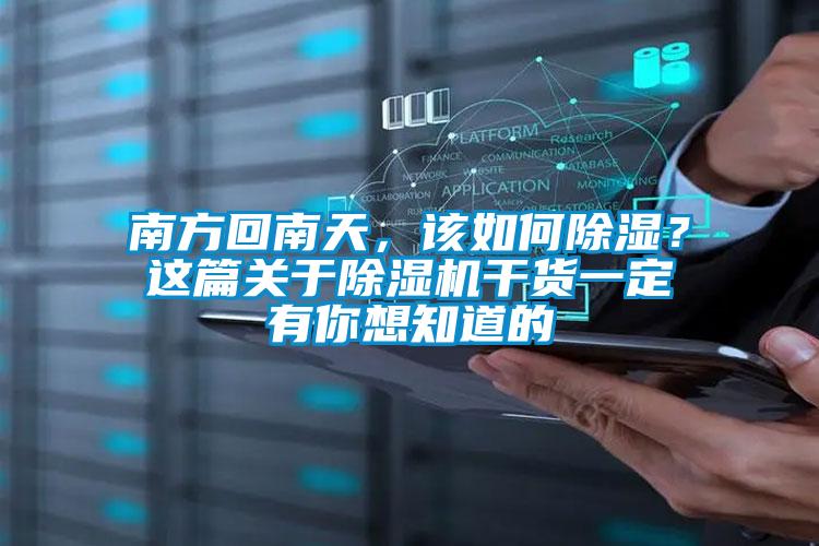 南方回南天，該如何除濕？這篇關(guān)于除濕機干貨一定有你想知道的
