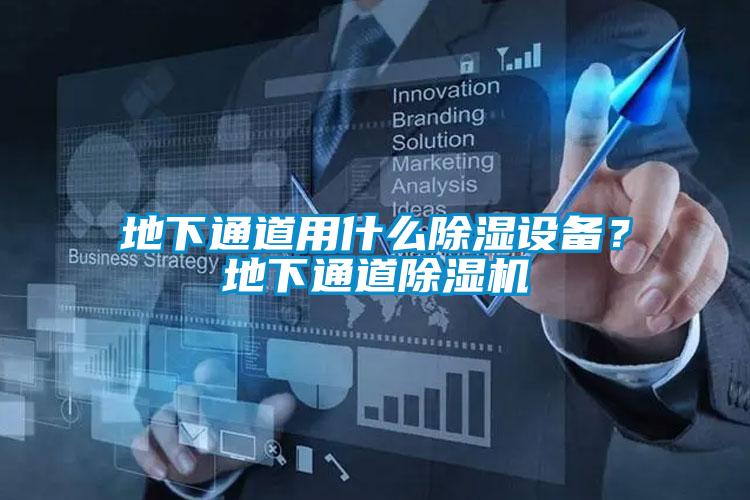 地下通道用什么除濕設(shè)備?地下通道除濕機