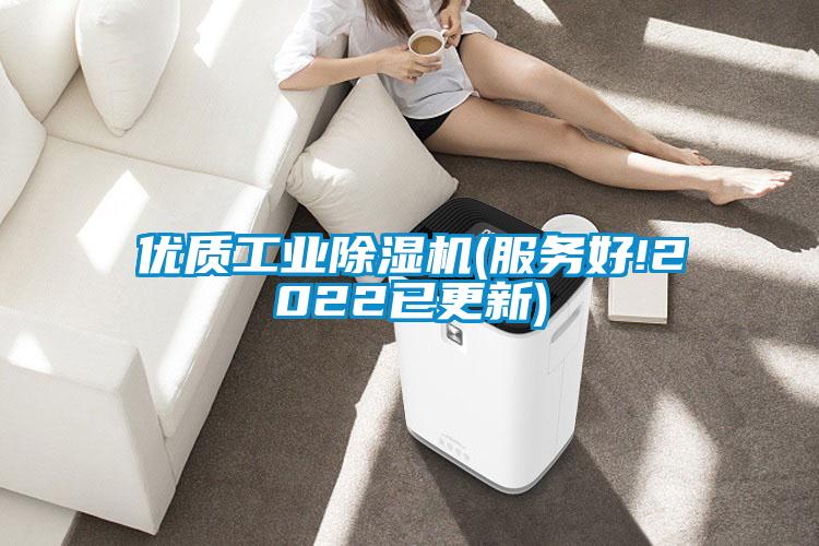 優(yōu)質工業(yè)除濕機(服務好!2022已更新)