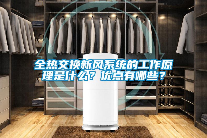 全熱交換新風(fēng)系統(tǒng)的工作原理是什么？?jī)?yōu)點(diǎn)有哪些？