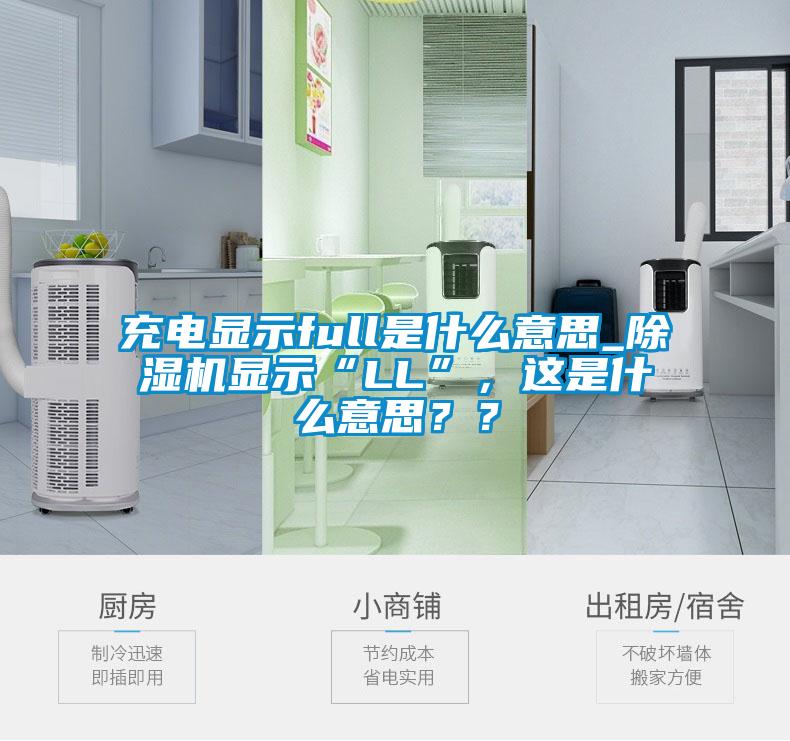 充電顯示full是什么意思_除濕機(jī)顯示“LL”，這是什么意思？？