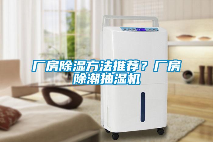 廠房除濕方法推薦?廠房除潮抽濕機(jī)