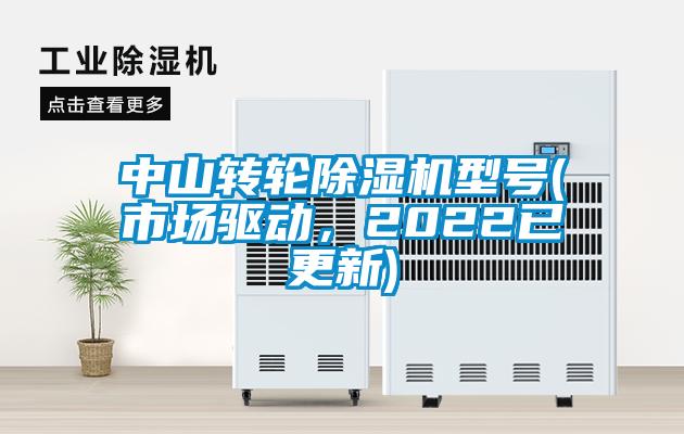 中山轉(zhuǎn)輪除濕機型號(市場驅(qū)動，2022已更新)