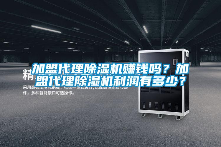 加盟代理除濕機賺錢嗎？加盟代理除濕機利潤有多少？