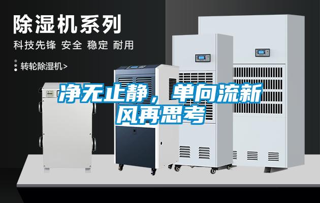 凈無止靜，單向流新風(fēng)再思考
