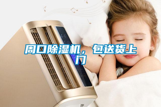周口除濕機(jī)，包送貨上門