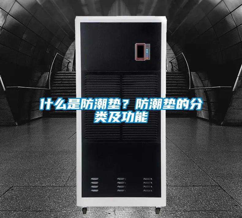 什么是防潮墊？防潮墊的分類(lèi)及功能