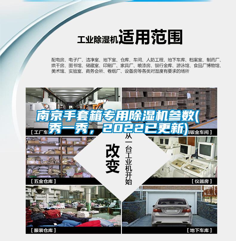 南京手套箱專用除濕機參數(shù)(秀一秀，2022已更新)