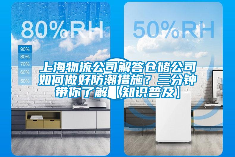 上海物流公司解答倉儲公司如何做好防潮措施？三分鐘帶你了解【知識普及】