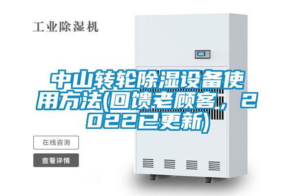 中山轉(zhuǎn)輪除濕設(shè)備使用方法(回饋老顧客，2022已更新)