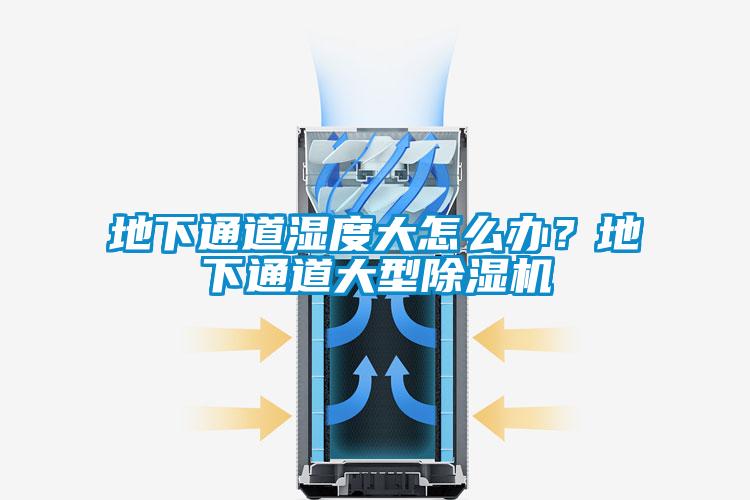 地下通道濕度大怎么辦？地下通道大型除濕機