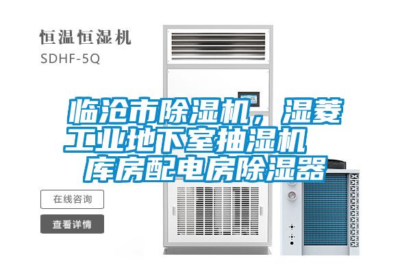 臨滄市除濕機(jī)，濕菱工業(yè)地下室抽濕機(jī)  庫房配電房除濕器
