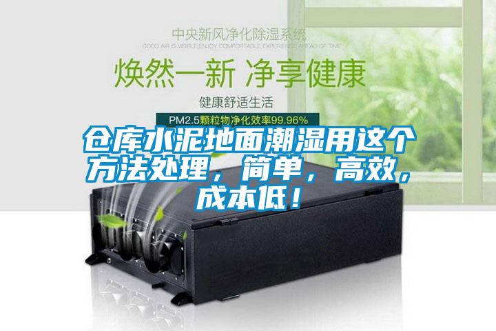 倉庫水泥地面潮濕用這個方法處理，簡單，高效，成本低！