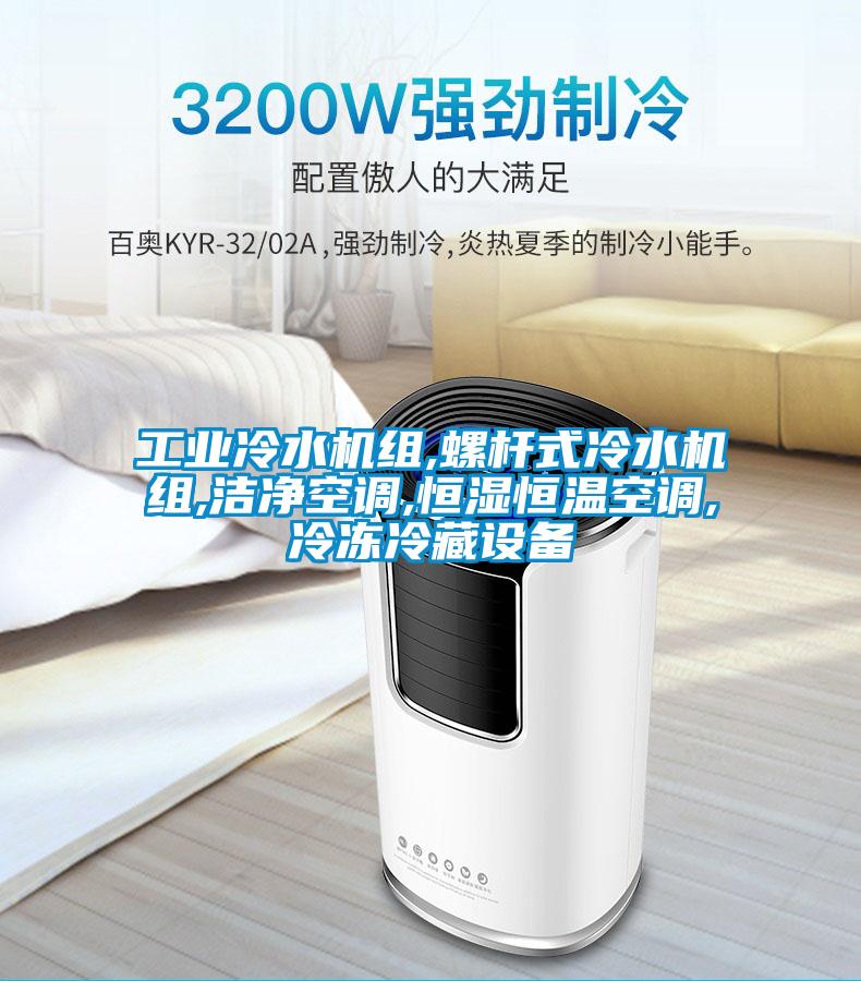 工業(yè)冷水機組,螺桿式冷水機組,潔凈空調(diào),恒濕恒溫空調(diào),冷凍冷藏設備