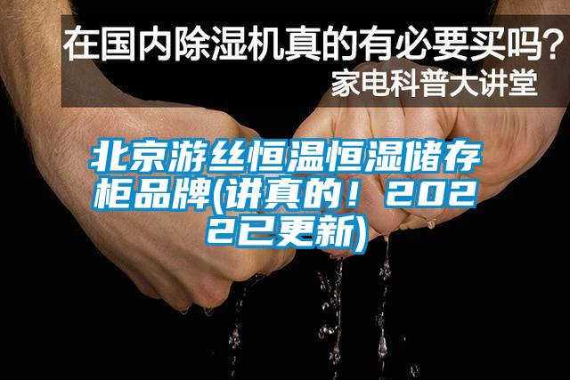 北京游絲恒溫恒濕儲(chǔ)存柜品牌(講真的！2022已更新)