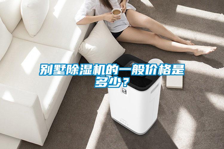 別墅除濕機(jī)的一般價(jià)格是多少？