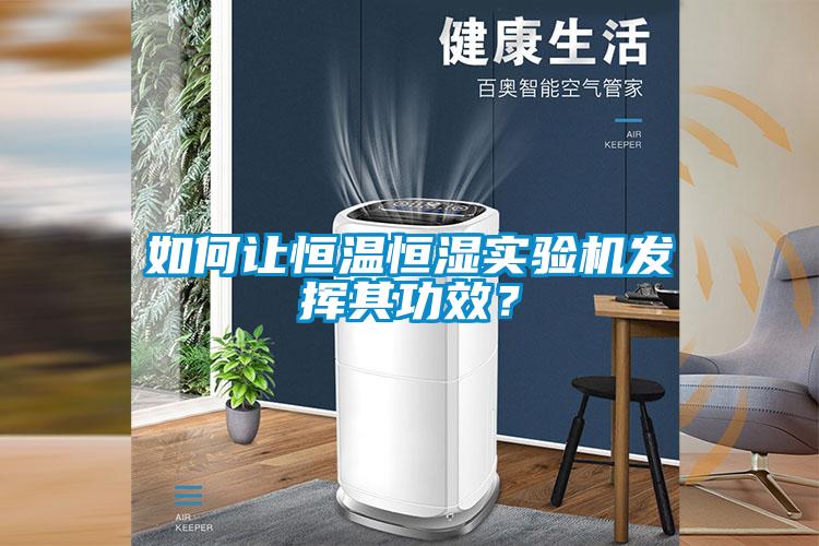 如何讓恒溫恒濕實(shí)驗(yàn)機(jī)發(fā)揮其功效？