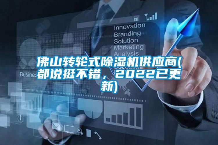 佛山轉(zhuǎn)輪式除濕機(jī)供應(yīng)商(都說挺不錯(cuò)，2022已更新)