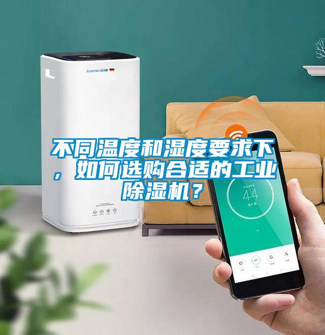 不同溫度和濕度要求下，如何選購合適的工業(yè)除濕機(jī)？