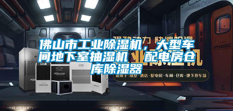 佛山市工業(yè)除濕機，大型車間地下室抽濕機  配電房倉庫除濕器