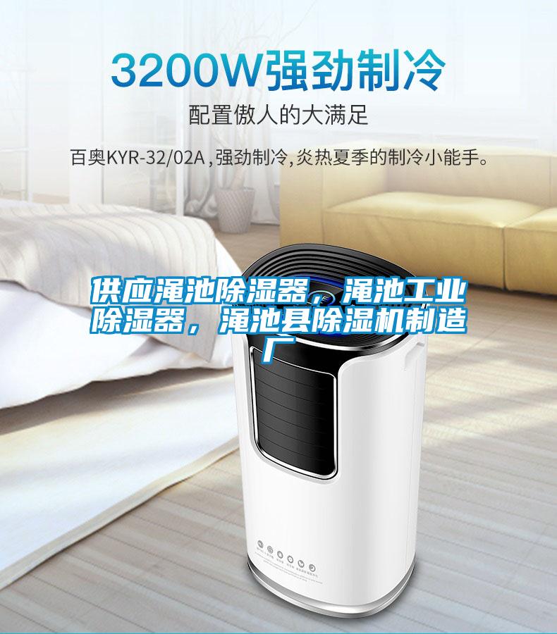 供應澠池除濕器，澠池工業(yè)除濕器，澠池縣除濕機制造廠