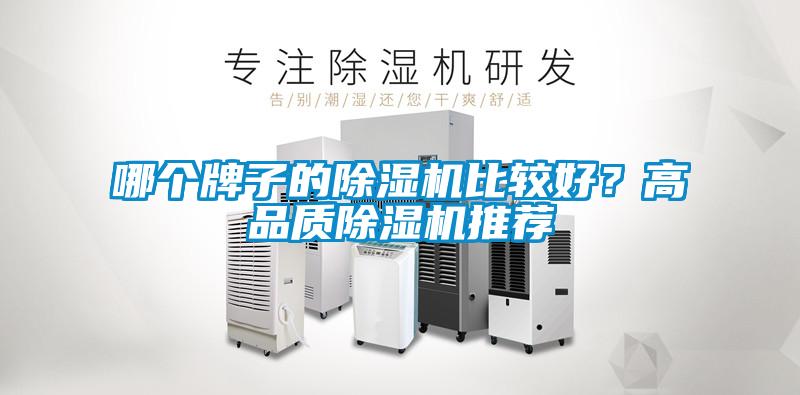 哪個(gè)牌子的除濕機(jī)比較好？高品質(zhì)除濕機(jī)推薦
