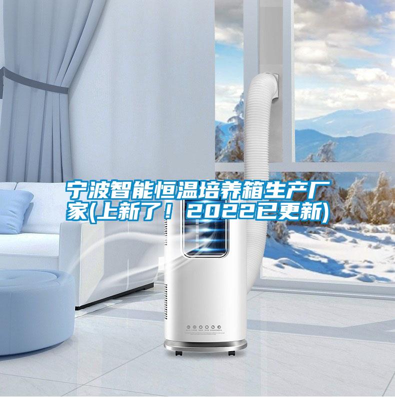 寧波智能恒溫培養(yǎng)箱生產(chǎn)廠家(上新了！2022已更新)