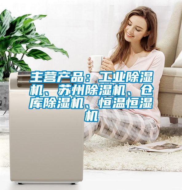 主營(yíng)產(chǎn)品：工業(yè)除濕機(jī)、蘇州除濕機(jī)、倉(cāng)庫(kù)除濕機(jī)、恒溫恒濕機(jī)