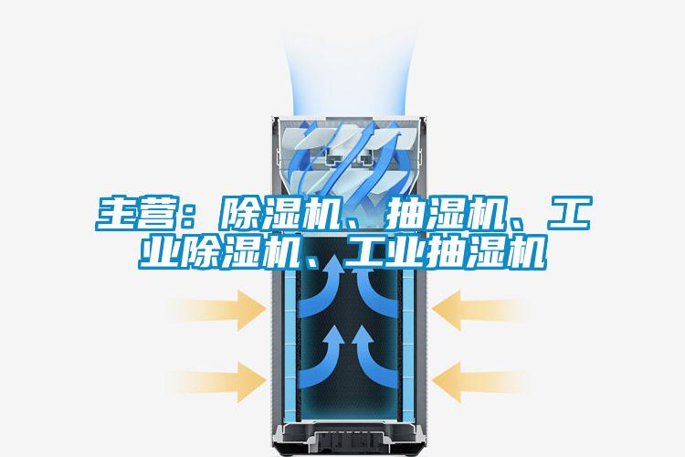 主營：除濕機、抽濕機、工業(yè)除濕機、工業(yè)抽濕機