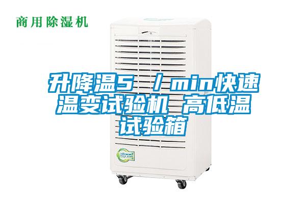 升降溫5℃/min快速溫變?cè)囼?yàn)機(jī) 高低溫試驗(yàn)箱
