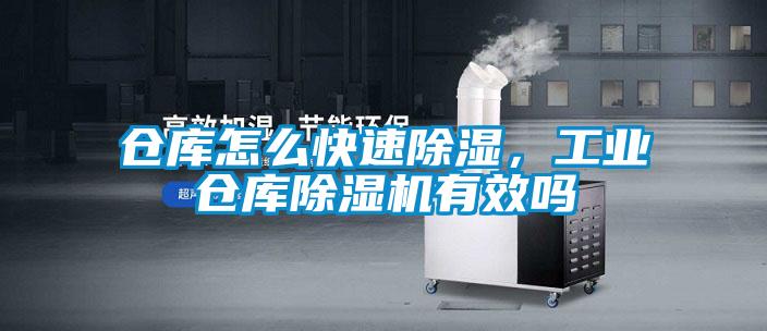 倉(cāng)庫(kù)怎么快速除濕，工業(yè)倉(cāng)庫(kù)除濕機(jī)有效嗎