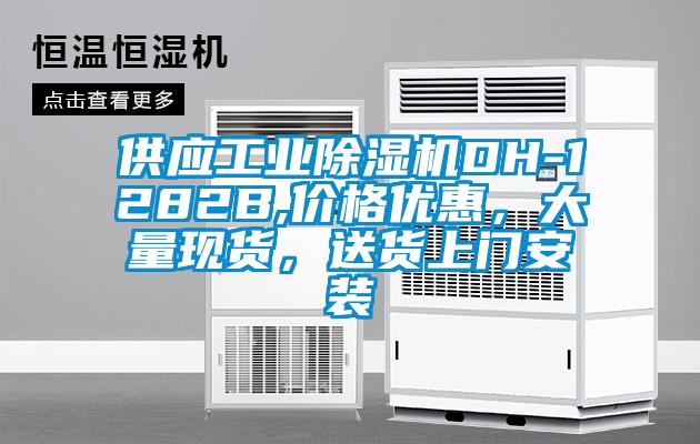 供應工業(yè)除濕機DH-1282B,價格優(yōu)惠，大量現(xiàn)貨，送貨上門安裝