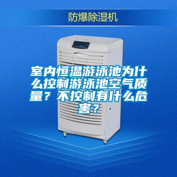 室內(nèi)恒溫游泳池為什么控制游泳池空氣質(zhì)量？不控制有什么危害？