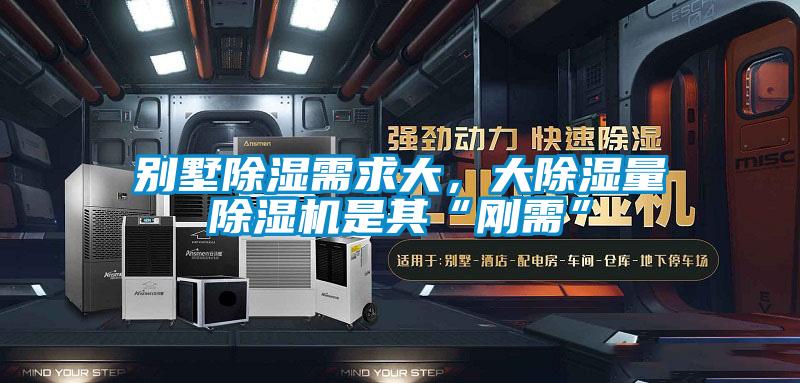 別墅除濕需求大，大除濕量除濕機(jī)是其“剛需”