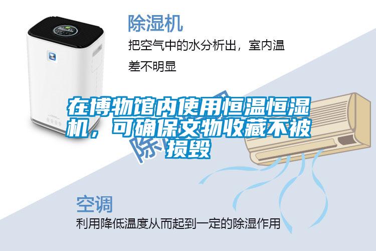 在博物館內(nèi)使用恒溫恒濕機，可確保文物收藏不被損毀