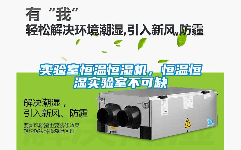 實驗室恒溫恒濕機，恒溫恒濕實驗室不可缺