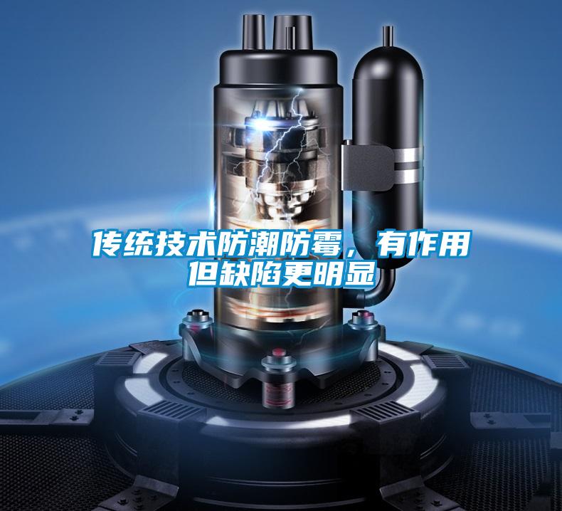 傳統(tǒng)技術防潮防霉，有作用但缺陷更明顯