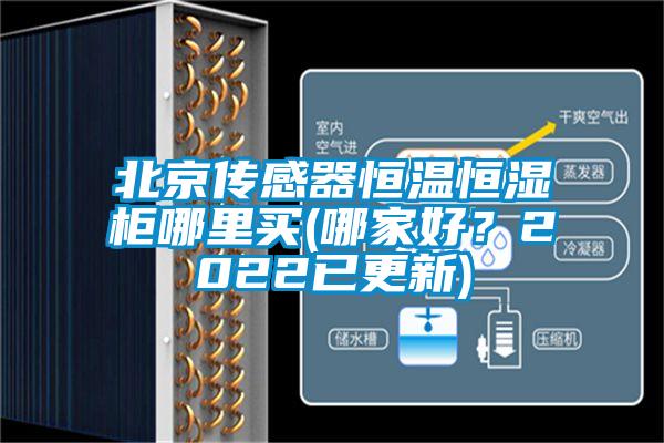 北京傳感器恒溫恒濕柜哪里買(哪家好？2022已更新)