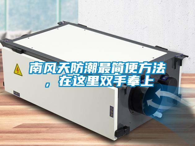 南風(fēng)天防潮最簡便方法，在這里雙手奉上