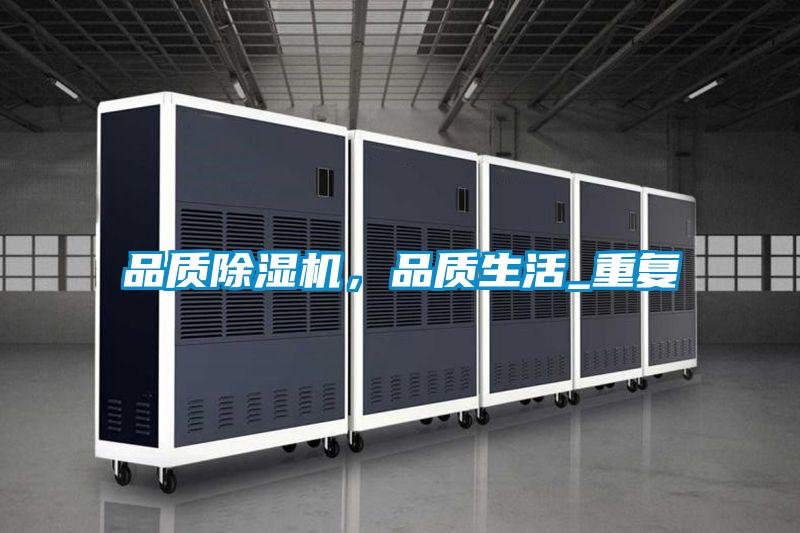 品質(zhì)除濕機，品質(zhì)生活_重復