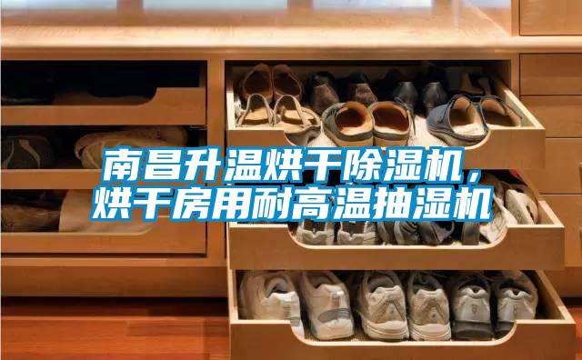 南昌升溫烘干除濕機，烘干房用耐高溫抽濕機
